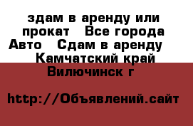 здам в аренду или прокат - Все города Авто » Сдам в аренду   . Камчатский край,Вилючинск г.